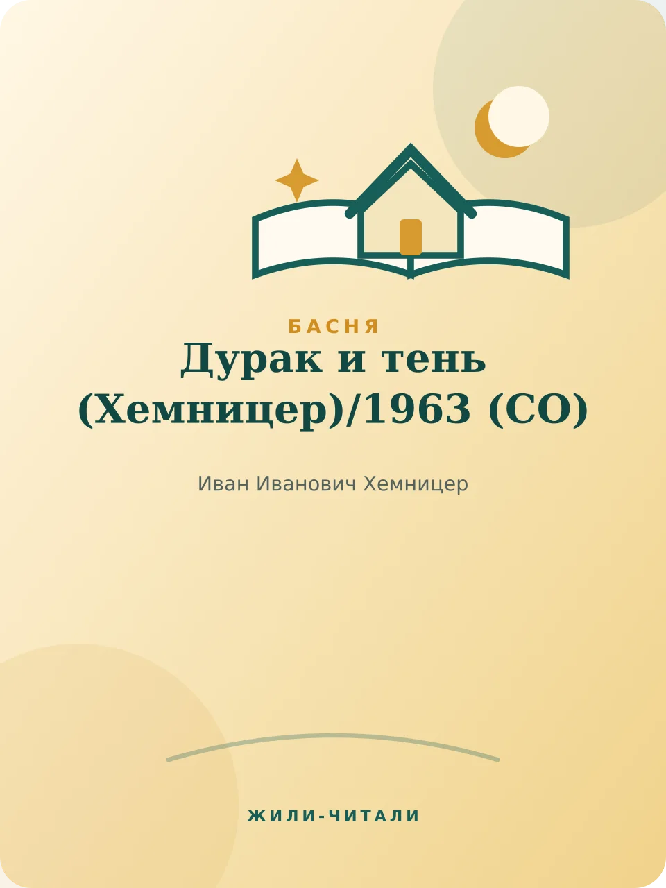 Иллюстрация к произведению «Дурак и тень (Хемницер)»