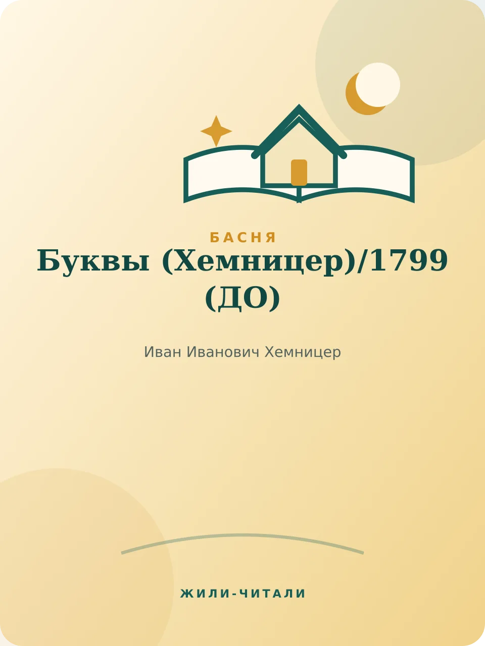 Иллюстрация к произведению «Буквы (Хемницер)»