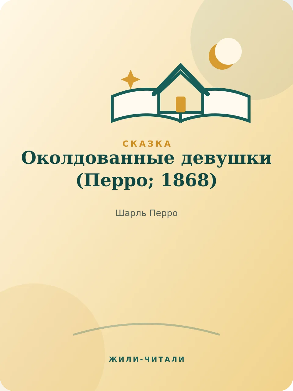 Иллюстрация к произведению «Околдованные девушки»