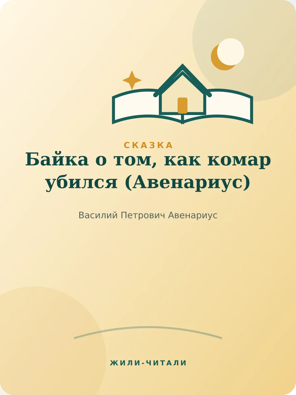 Иллюстрация к произведению «Байка о том, как комар убился»