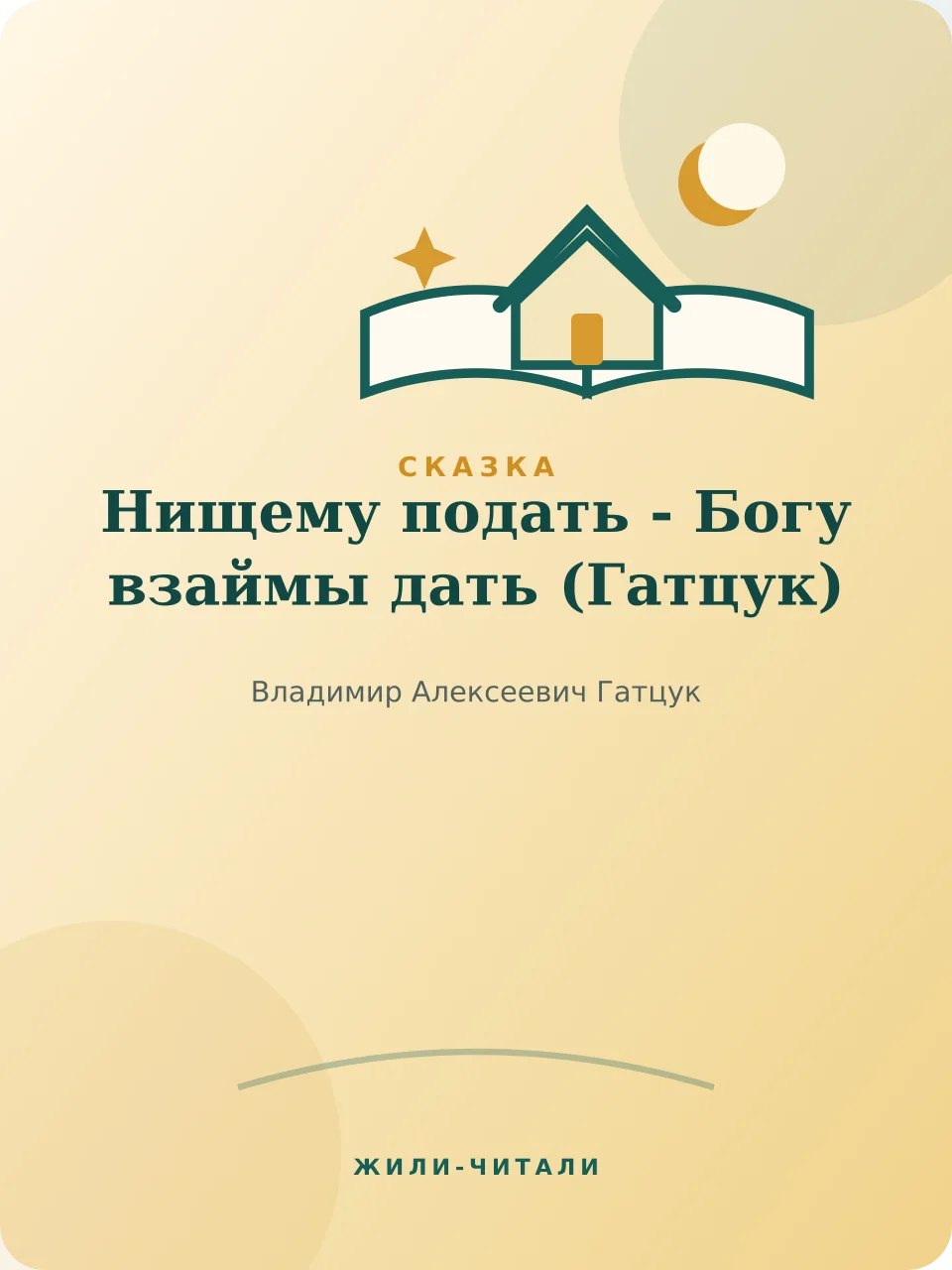 Иллюстрация к произведению «Нищему подать - Богу взаймы дать»