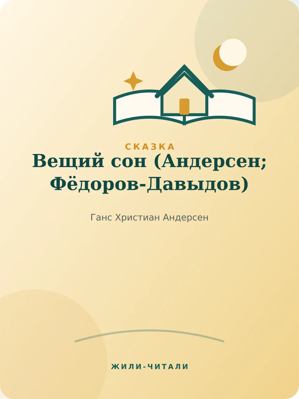 Иллюстрация к произведению «Вещий сон»
