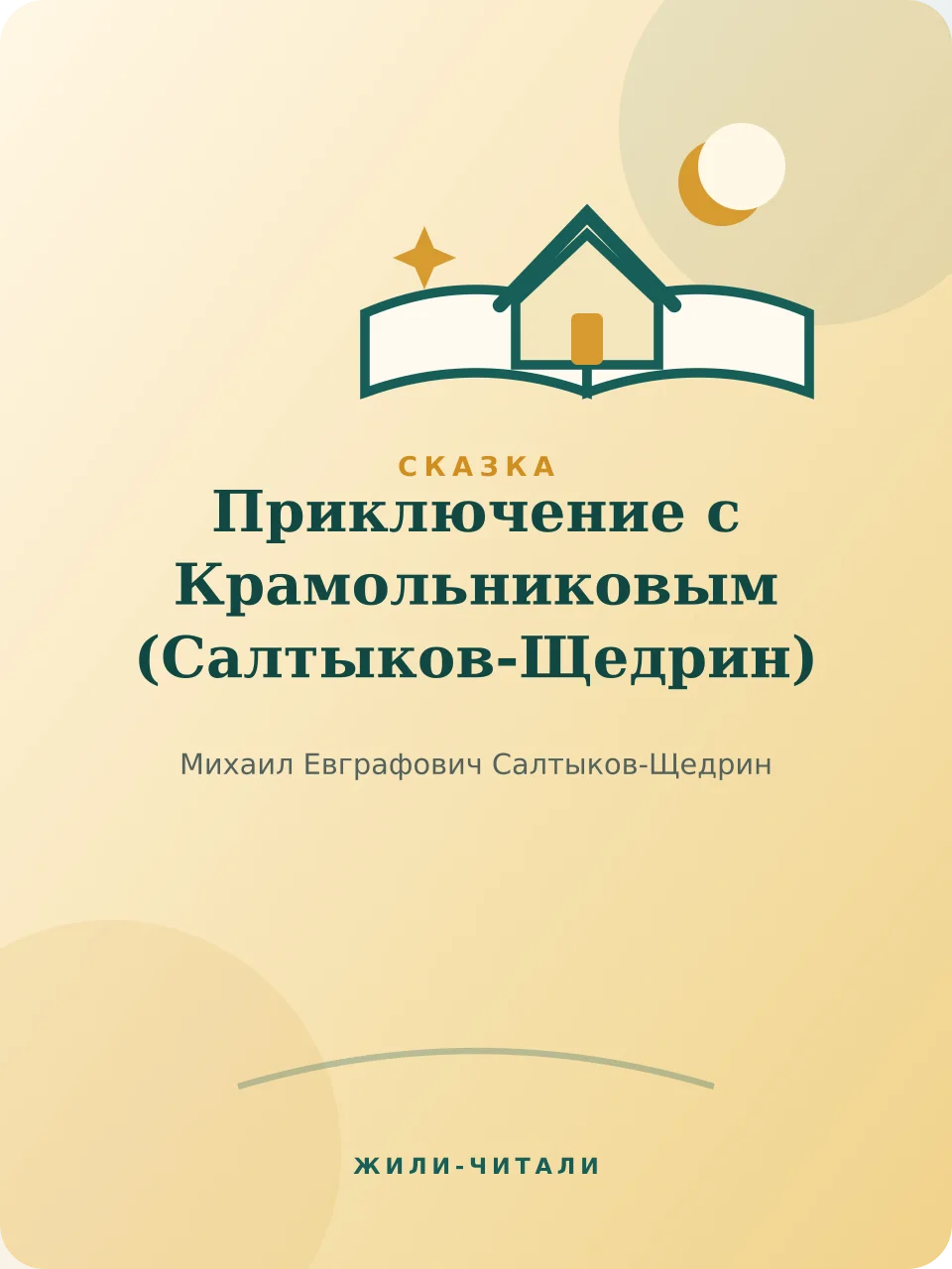 Иллюстрация к произведению «Приключение с Крамольниковым»