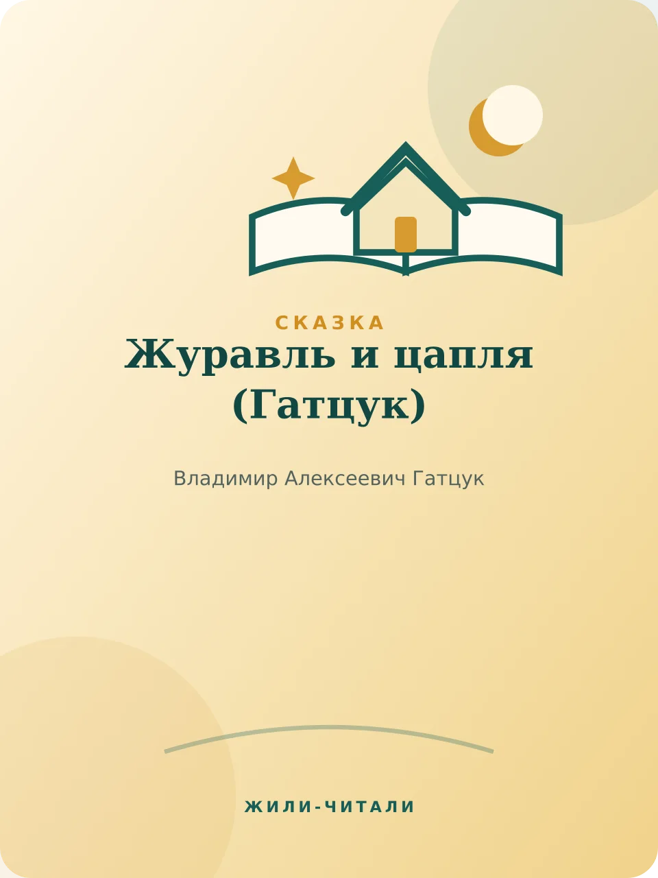 Иллюстрация к произведению «Журавль и цапля»