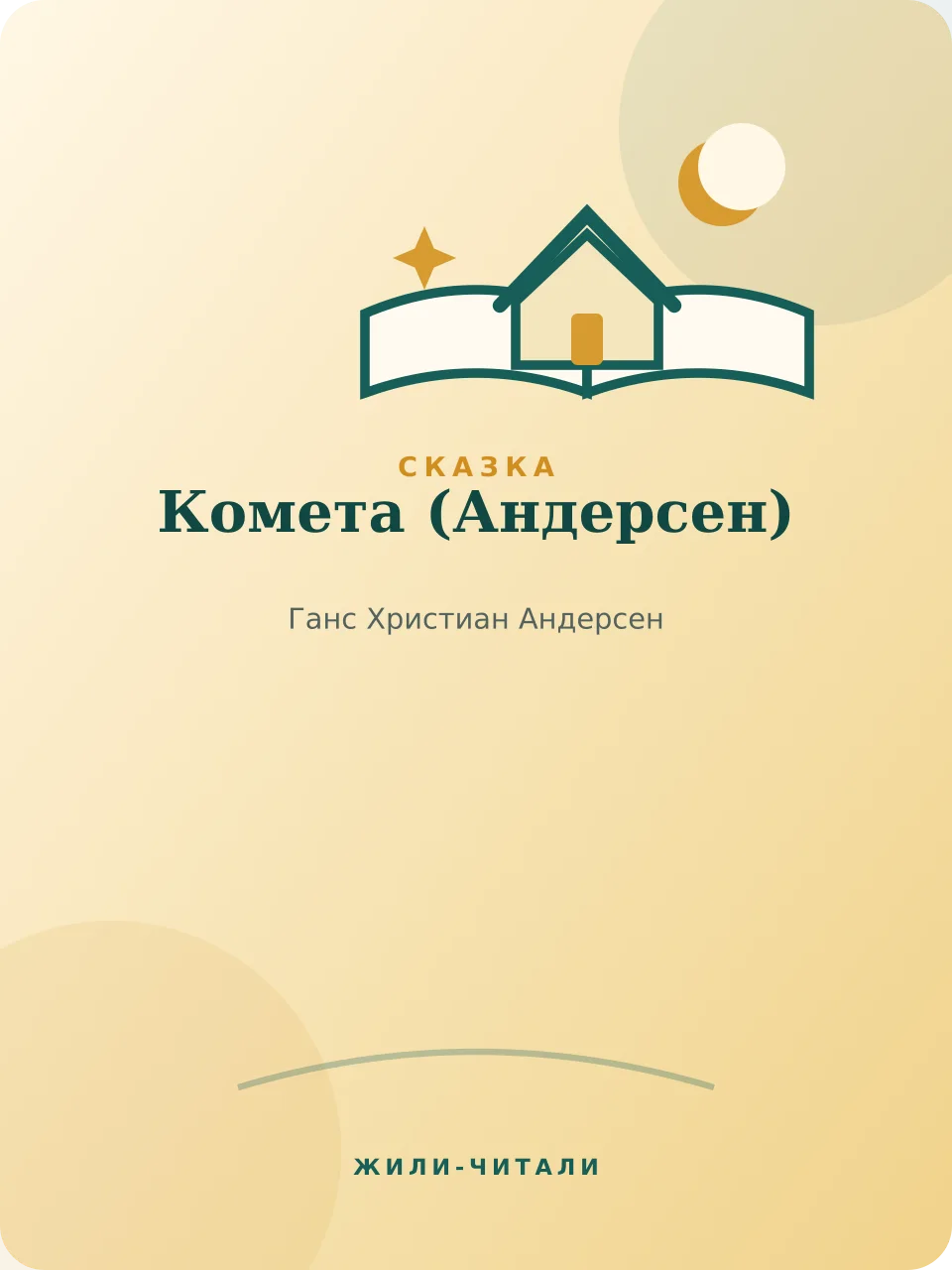 Иллюстрация к произведению «Комета»