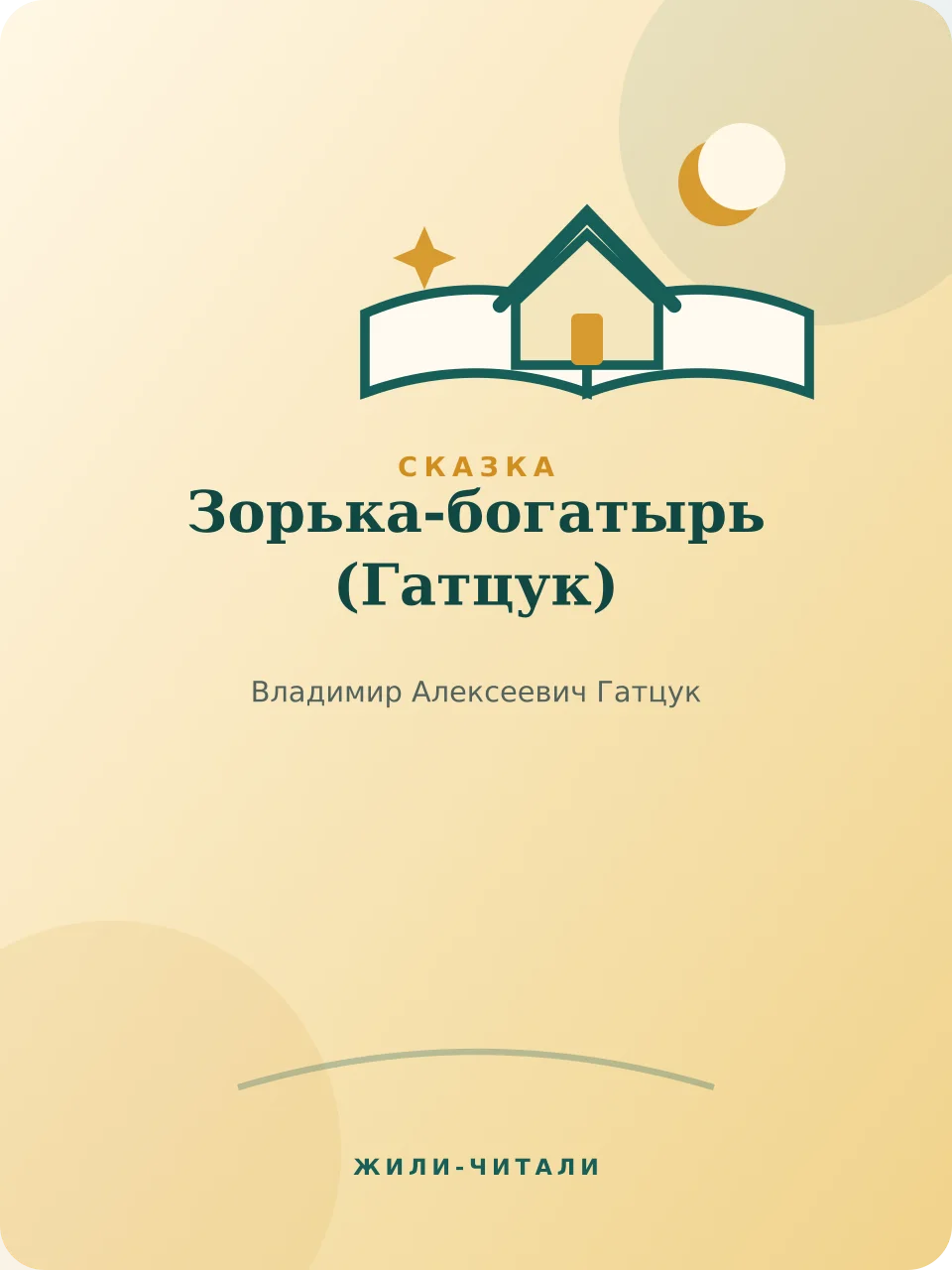 Иллюстрация к произведению «Зорька-богатырь»