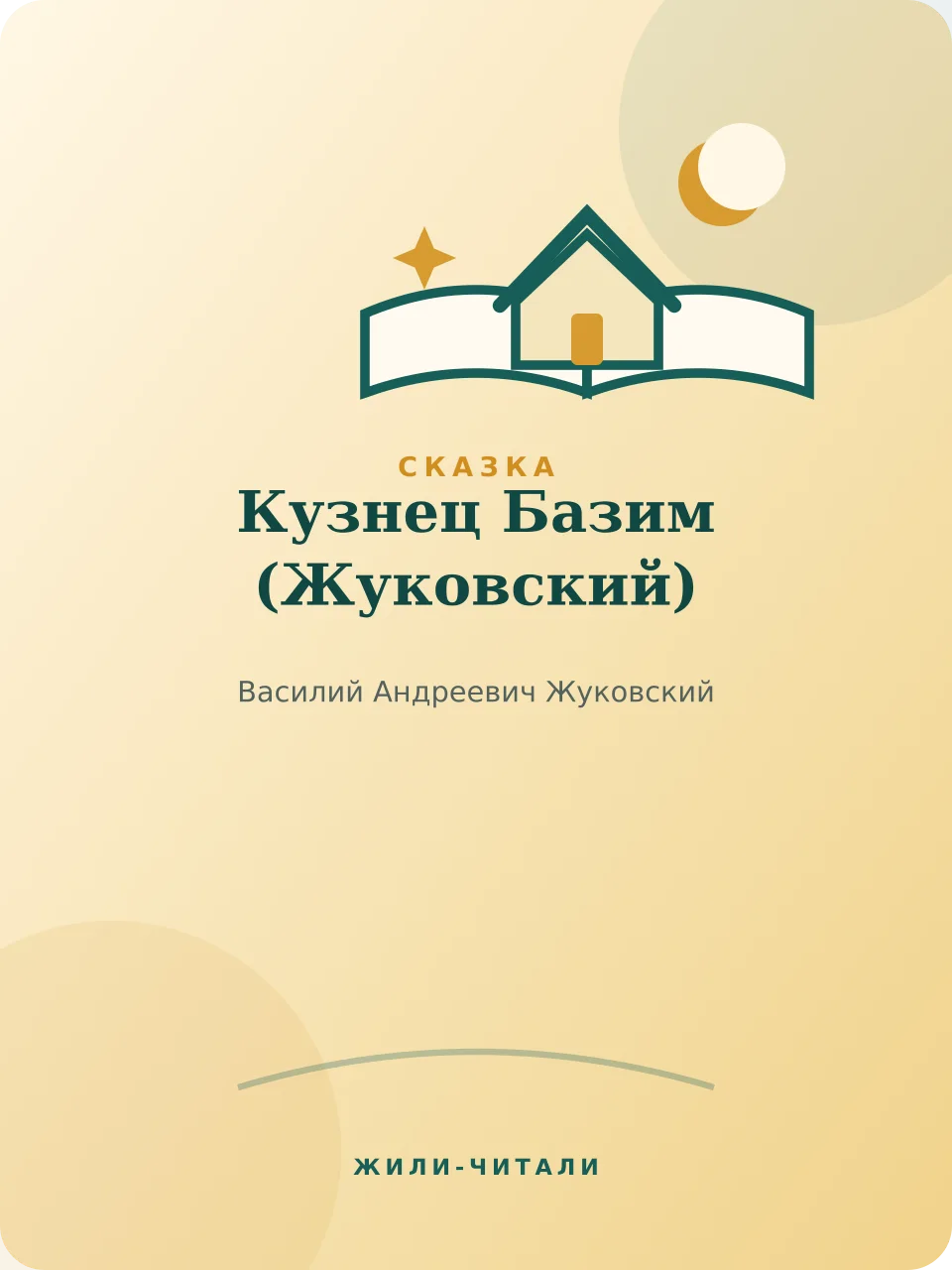Иллюстрация к произведению «Кузнец Базим»