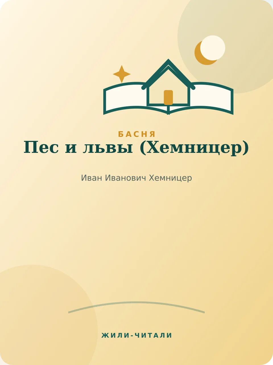 Иллюстрация к произведению «Пес и львы»
