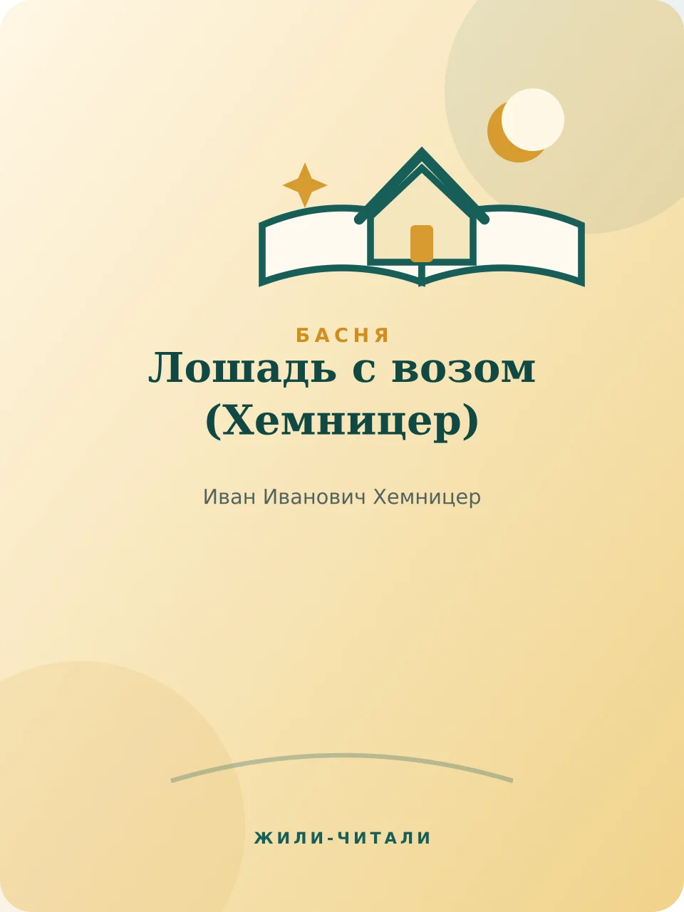 Иллюстрация к произведению «Лошадь с возом»
