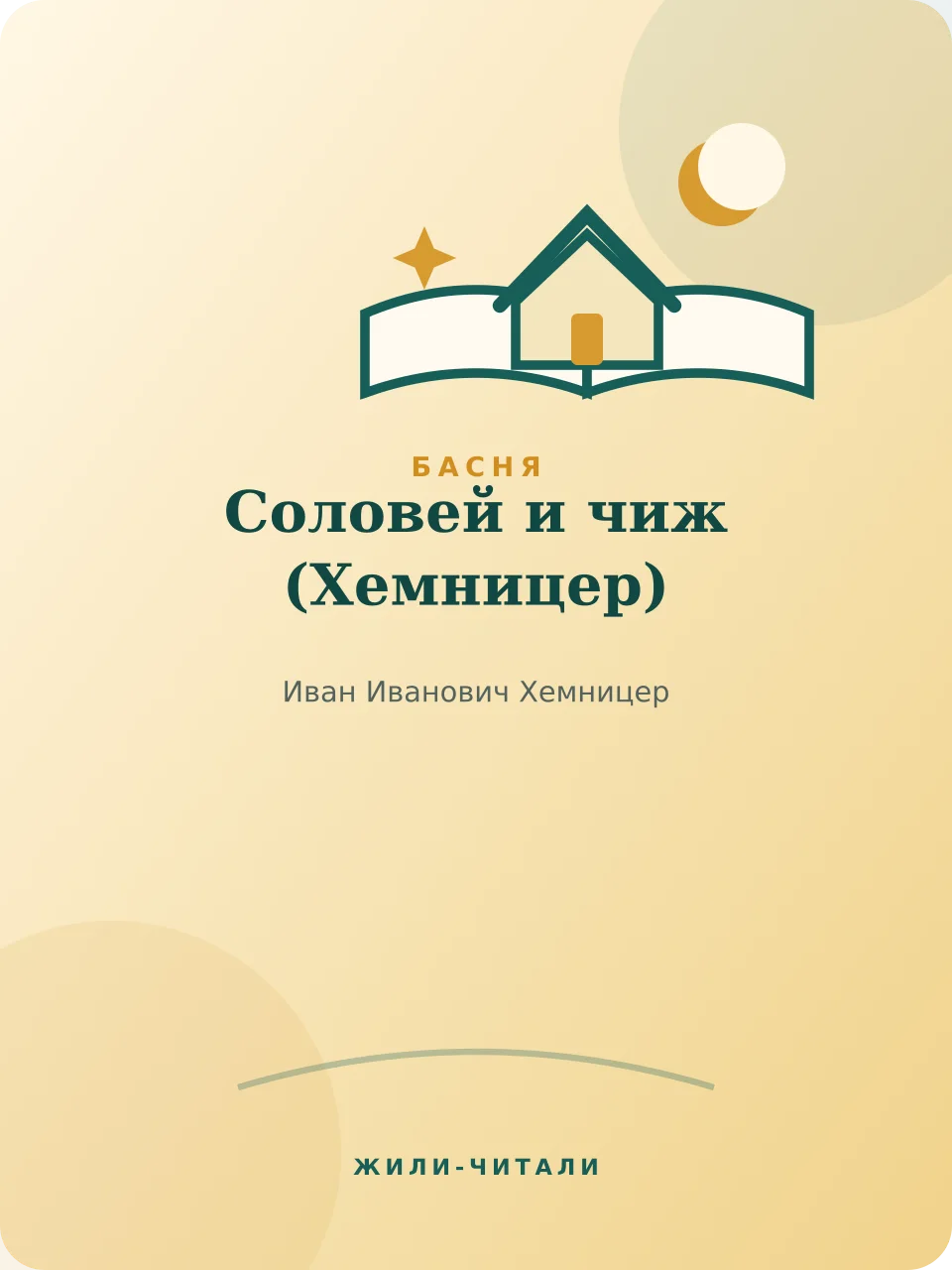Иллюстрация к произведению «Соловей и чиж»