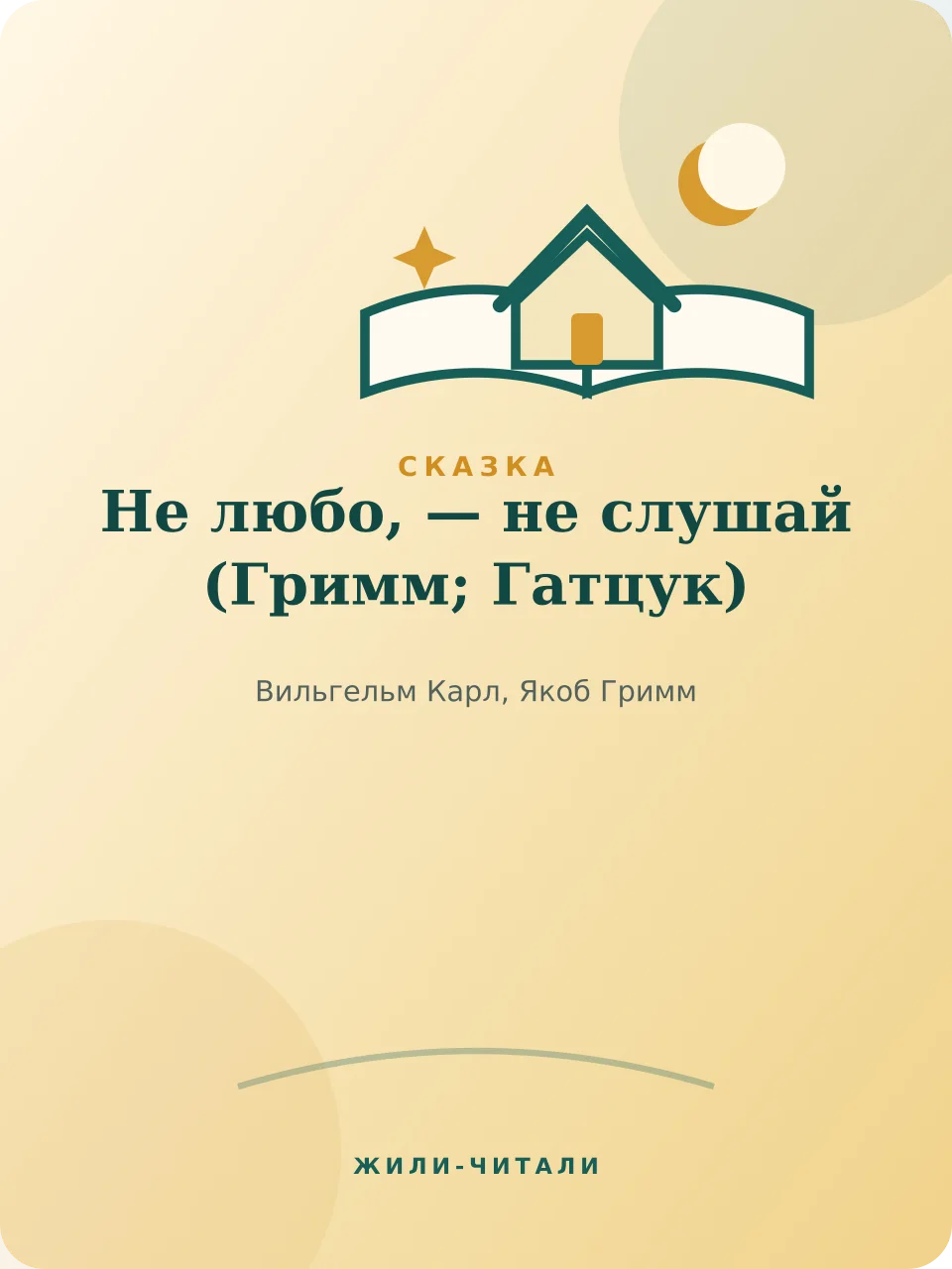 Иллюстрация к произведению «Не любо, — не слушай»