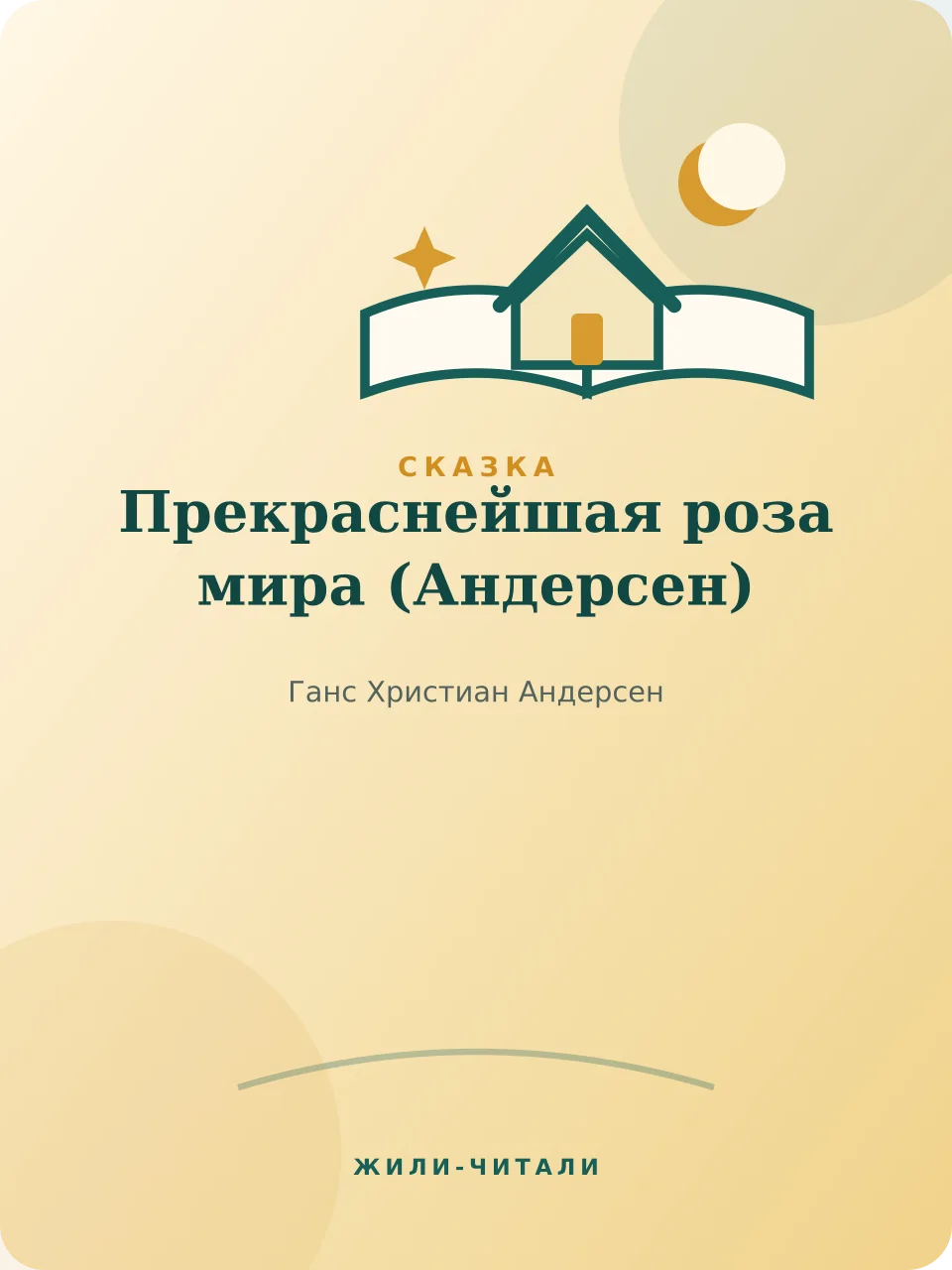 Иллюстрация к произведению «Прекраснейшая роза мира»