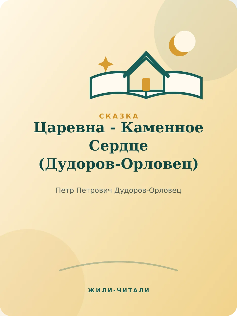 Иллюстрация к произведению «Царевна - Каменное Сердце»