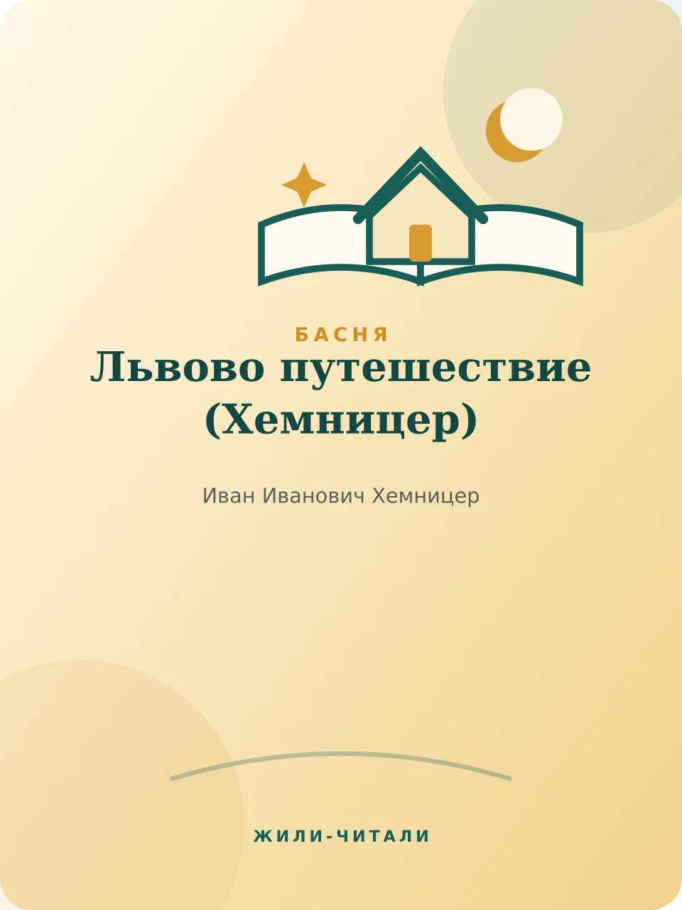 Иллюстрация к произведению «Львово путешествие»