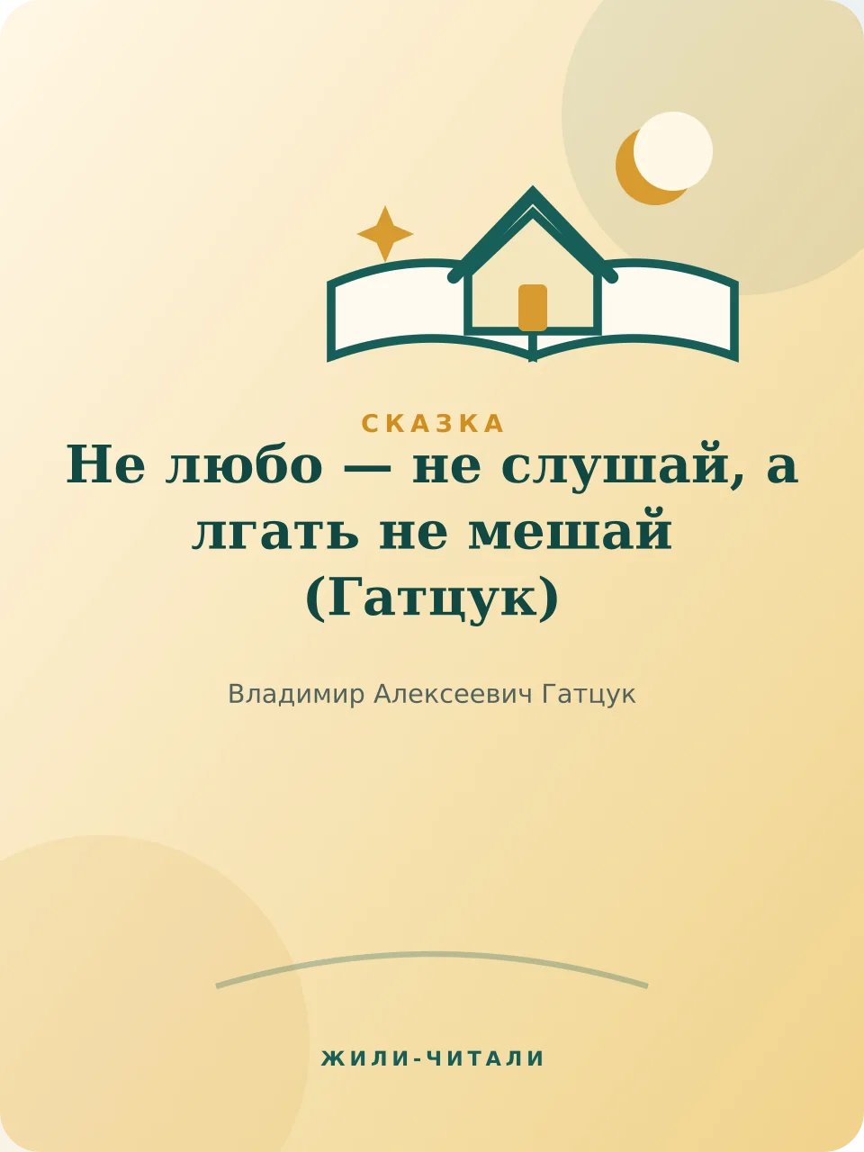Иллюстрация к произведению «Не любо — не слушай, а лгать не мешай»