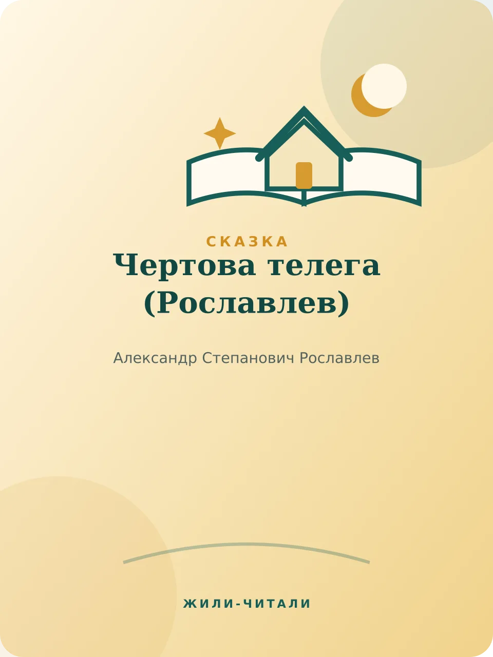 Иллюстрация к произведению «Чертова телега»