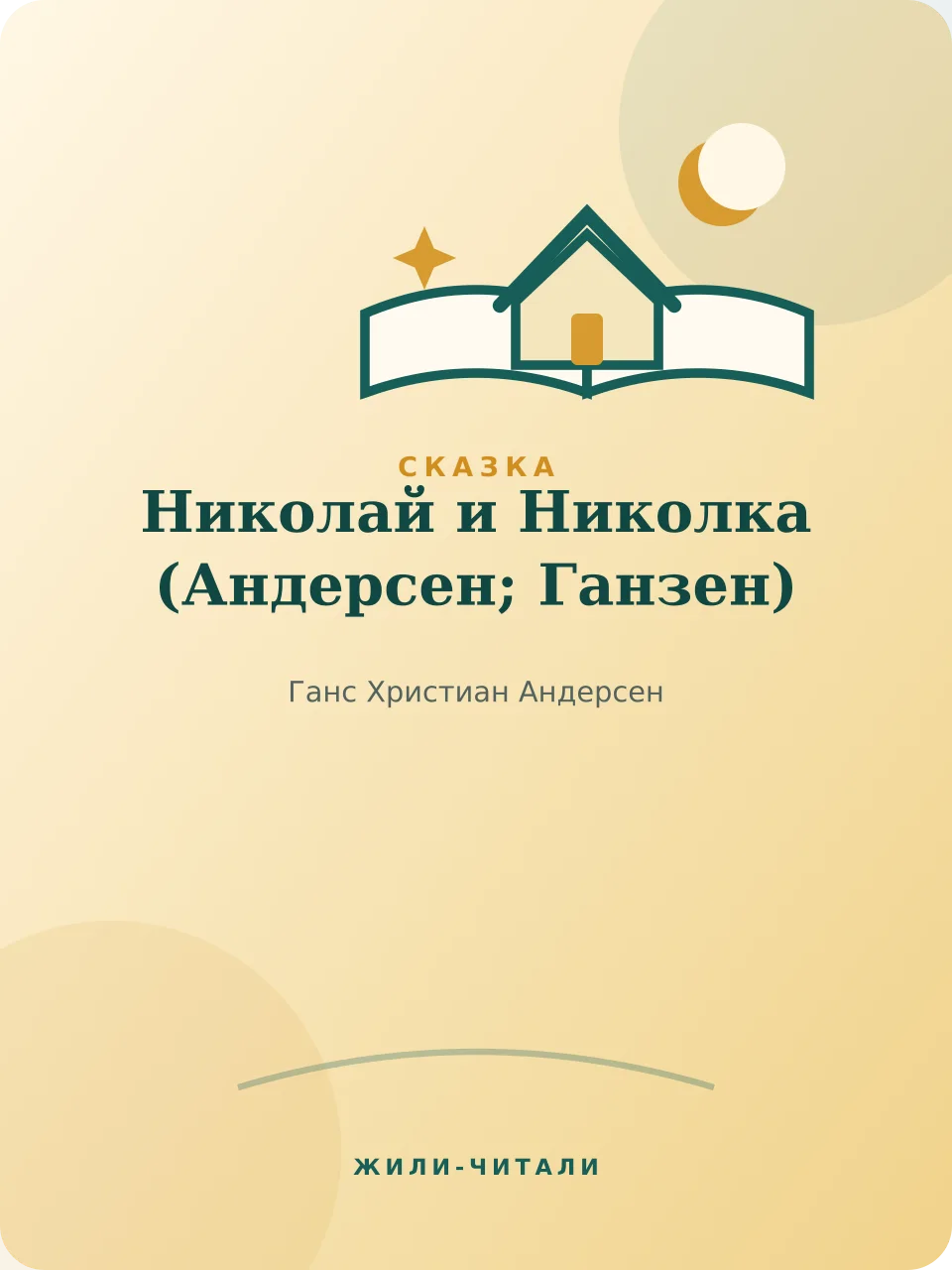 Иллюстрация к произведению «Николай и Николка»