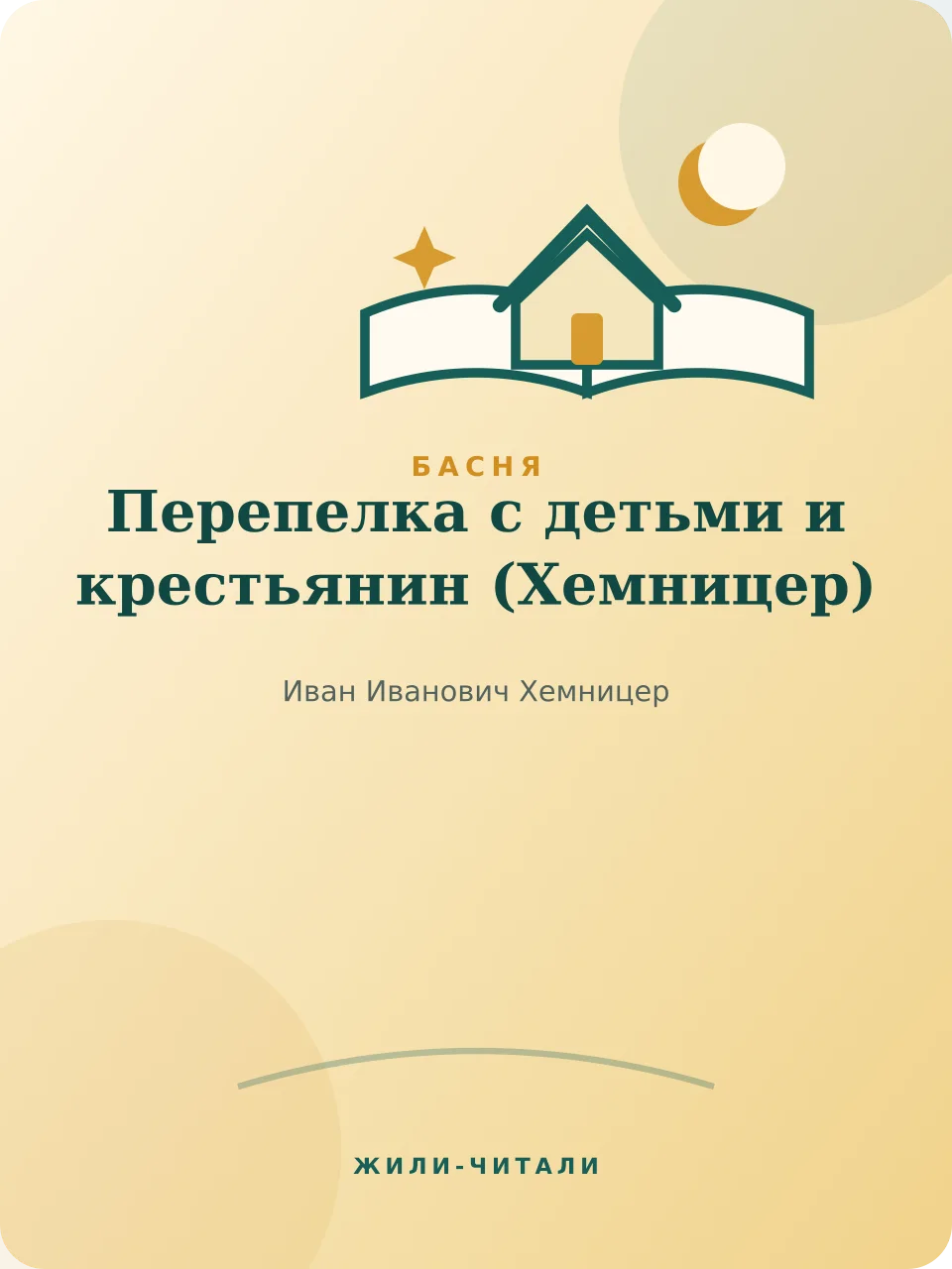 Иллюстрация к произведению «Перепелка с детьми и крестьянин»