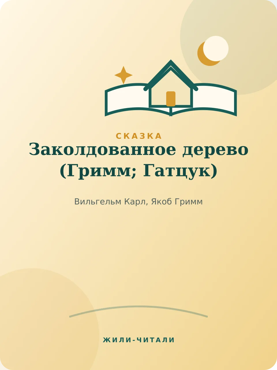 Иллюстрация к произведению «Заколдованное дерево»