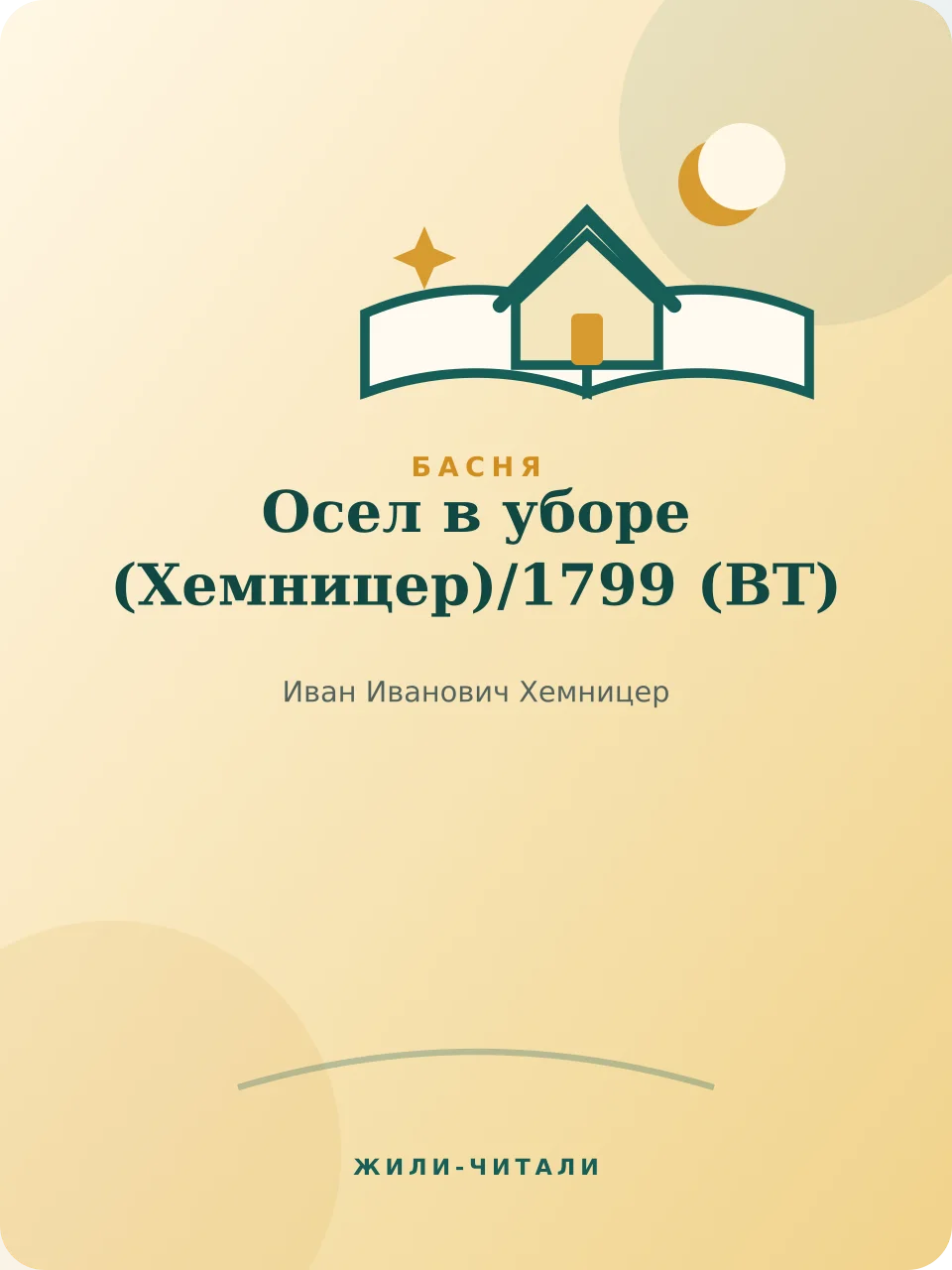 Иллюстрация к произведению «Осел в уборе (Хемницер)»