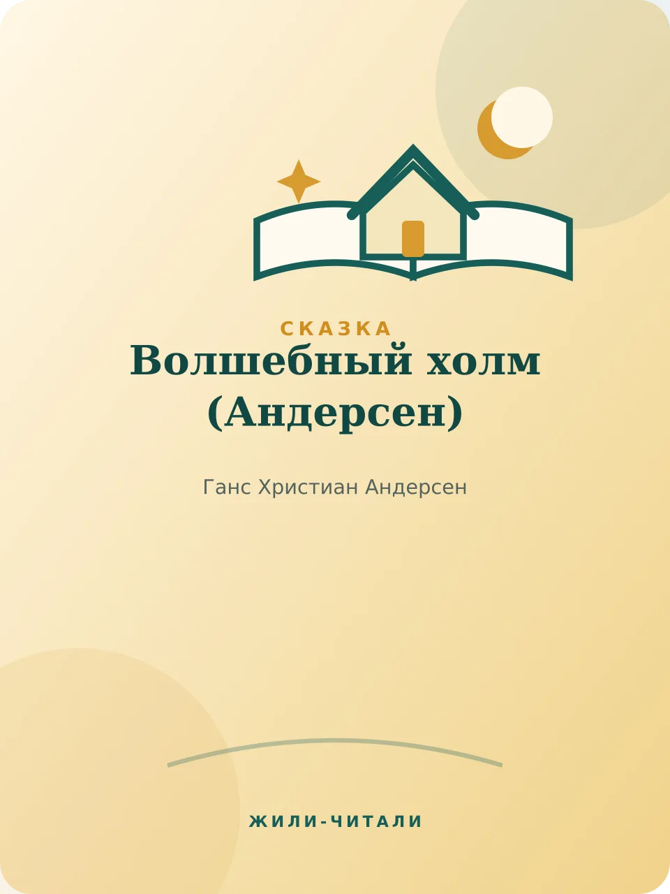 Иллюстрация к произведению «Волшебный холм»