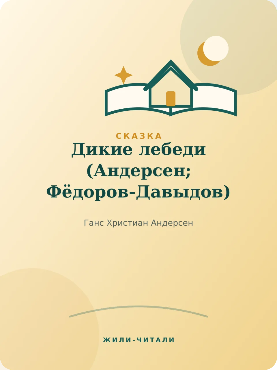 Иллюстрация к произведению «Дикие лебеди»