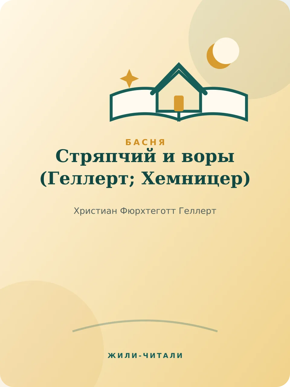 Иллюстрация к произведению «Стряпчий и воры»