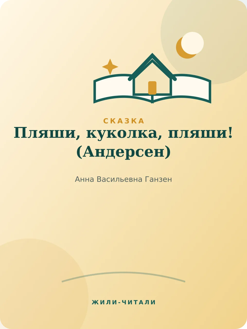 Иллюстрация к произведению «Пляши, куколка, пляши!»