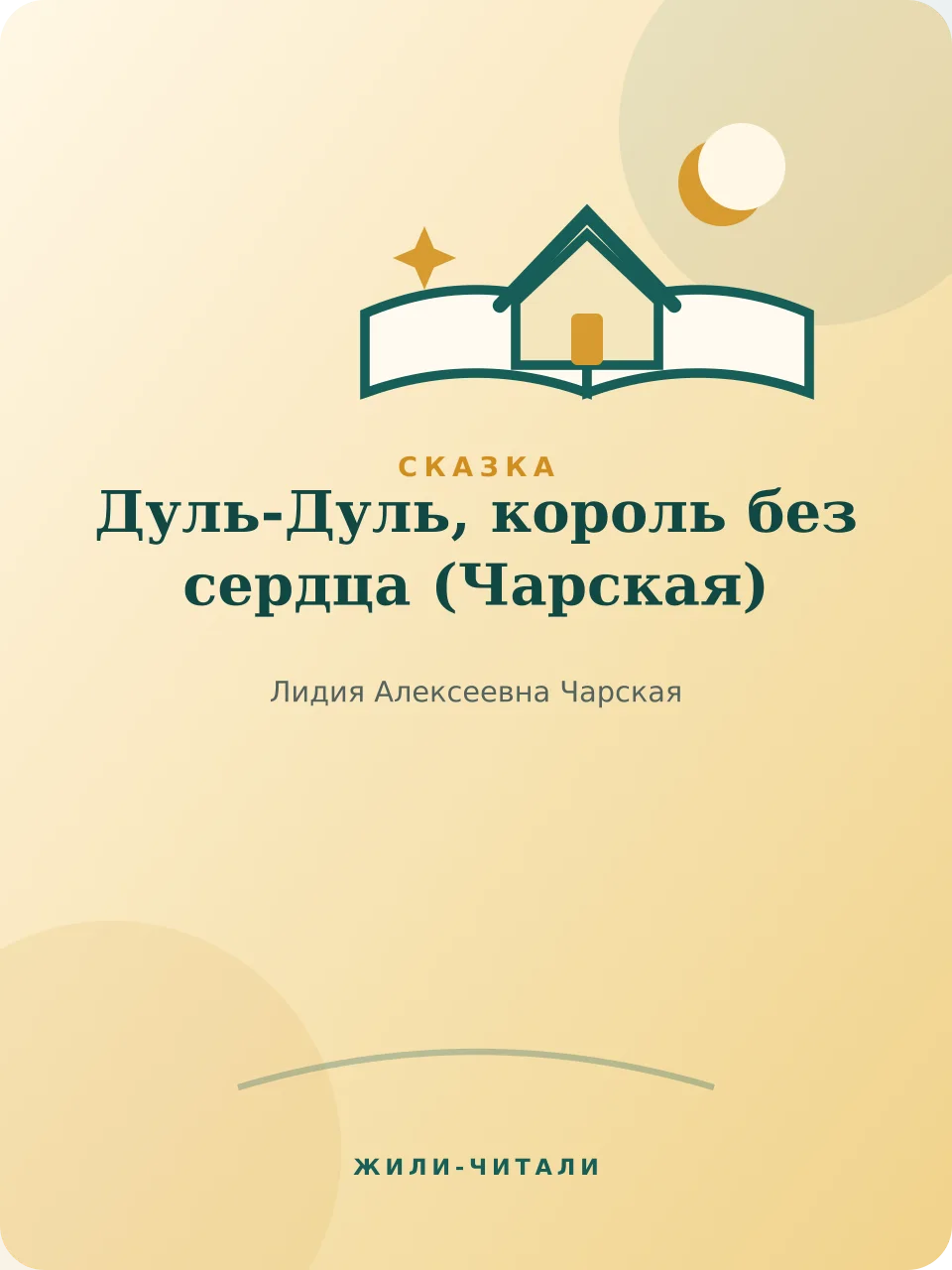 Иллюстрация к произведению «Дуль-Дуль, король без сердца»