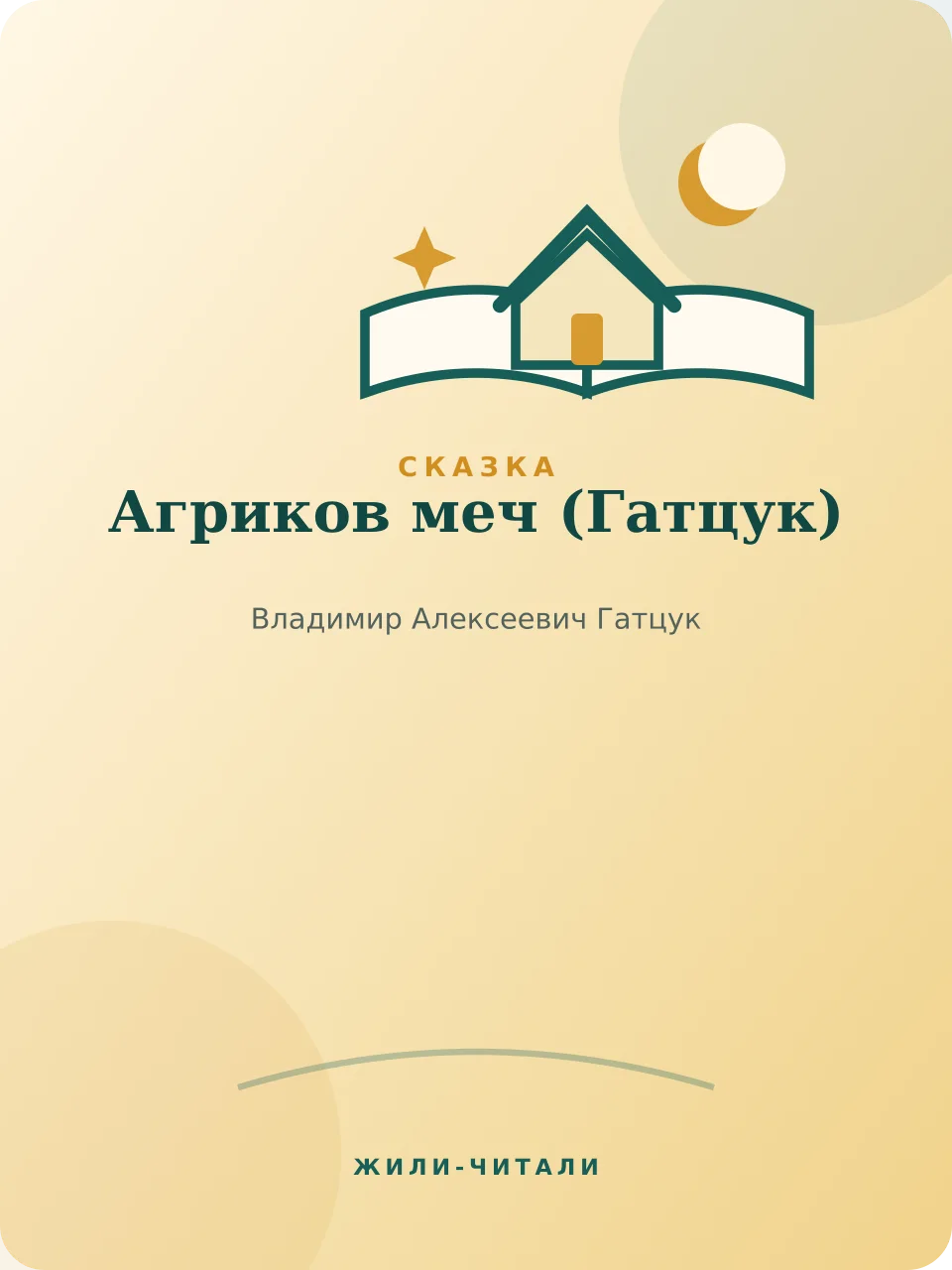 Иллюстрация к произведению «Агриков меч»