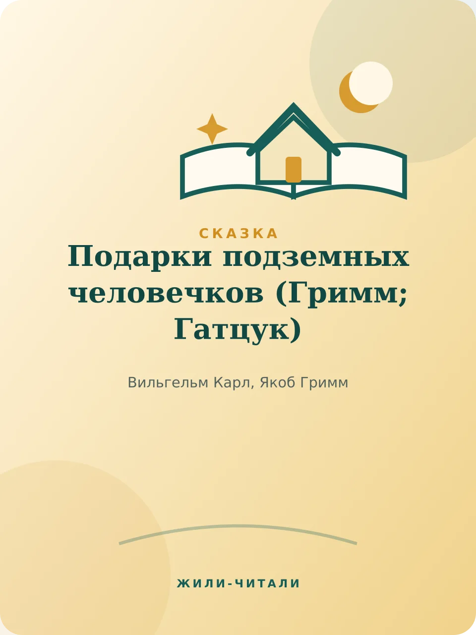 Иллюстрация к произведению «Подарки подземных человечков»
