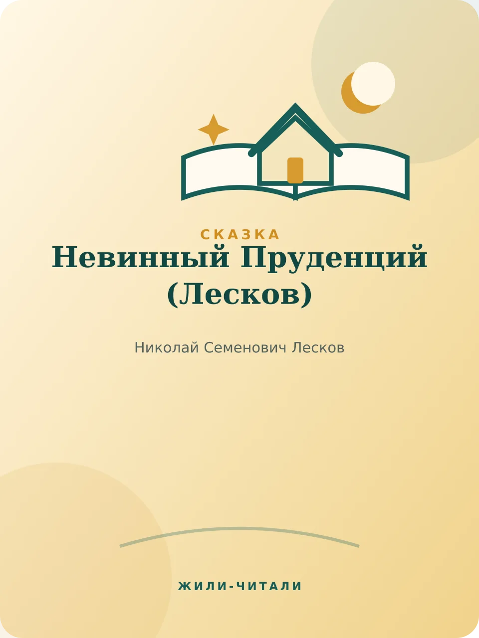 Иллюстрация к произведению «Невинный Пруденций»