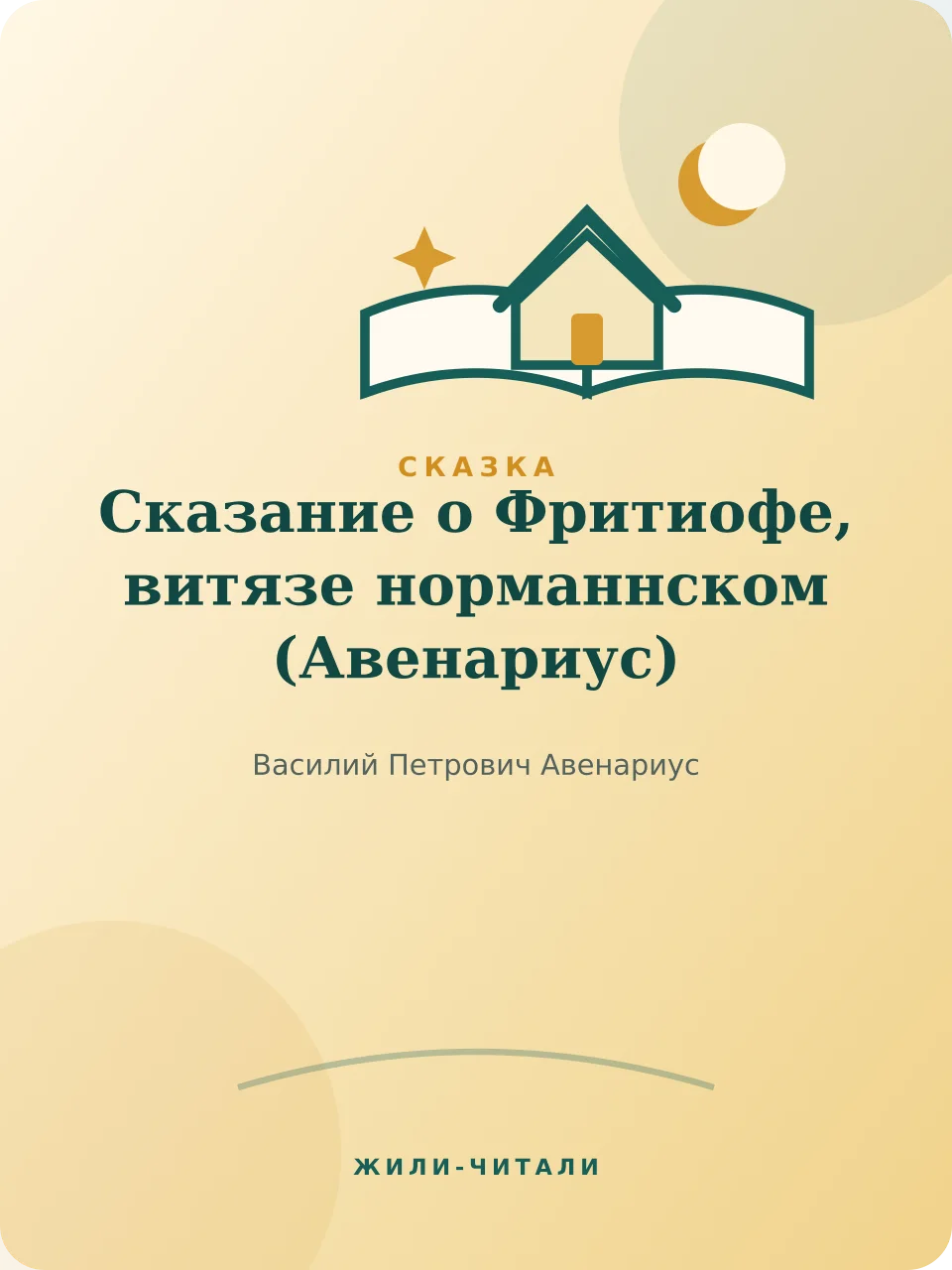 Иллюстрация к произведению «Сказание о Фритиофе, витязе норманнском»