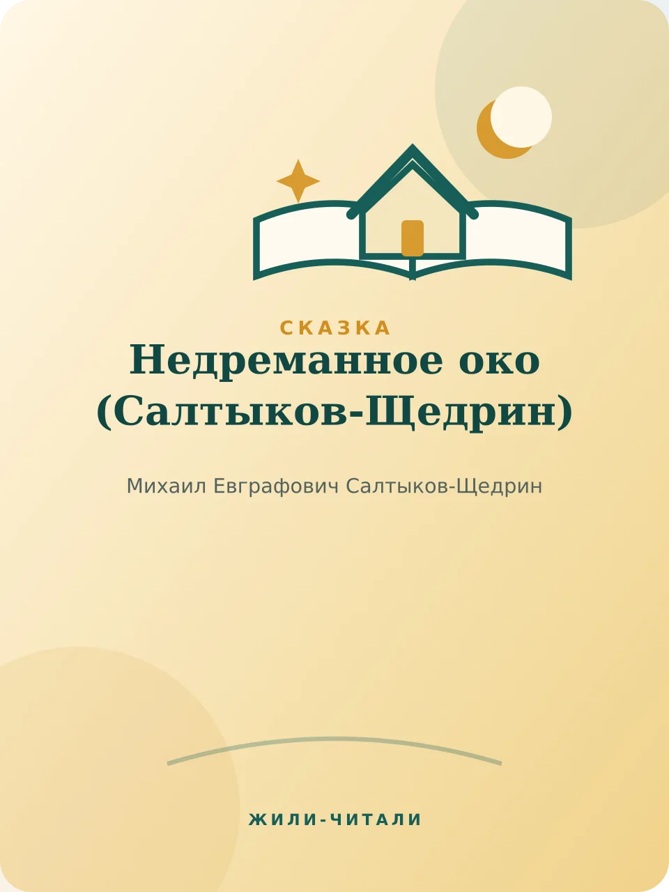 Иллюстрация к произведению «Недреманное око»