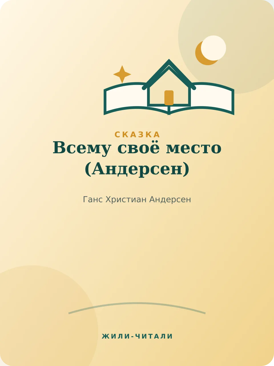 Иллюстрация к произведению «Всему своё место»
