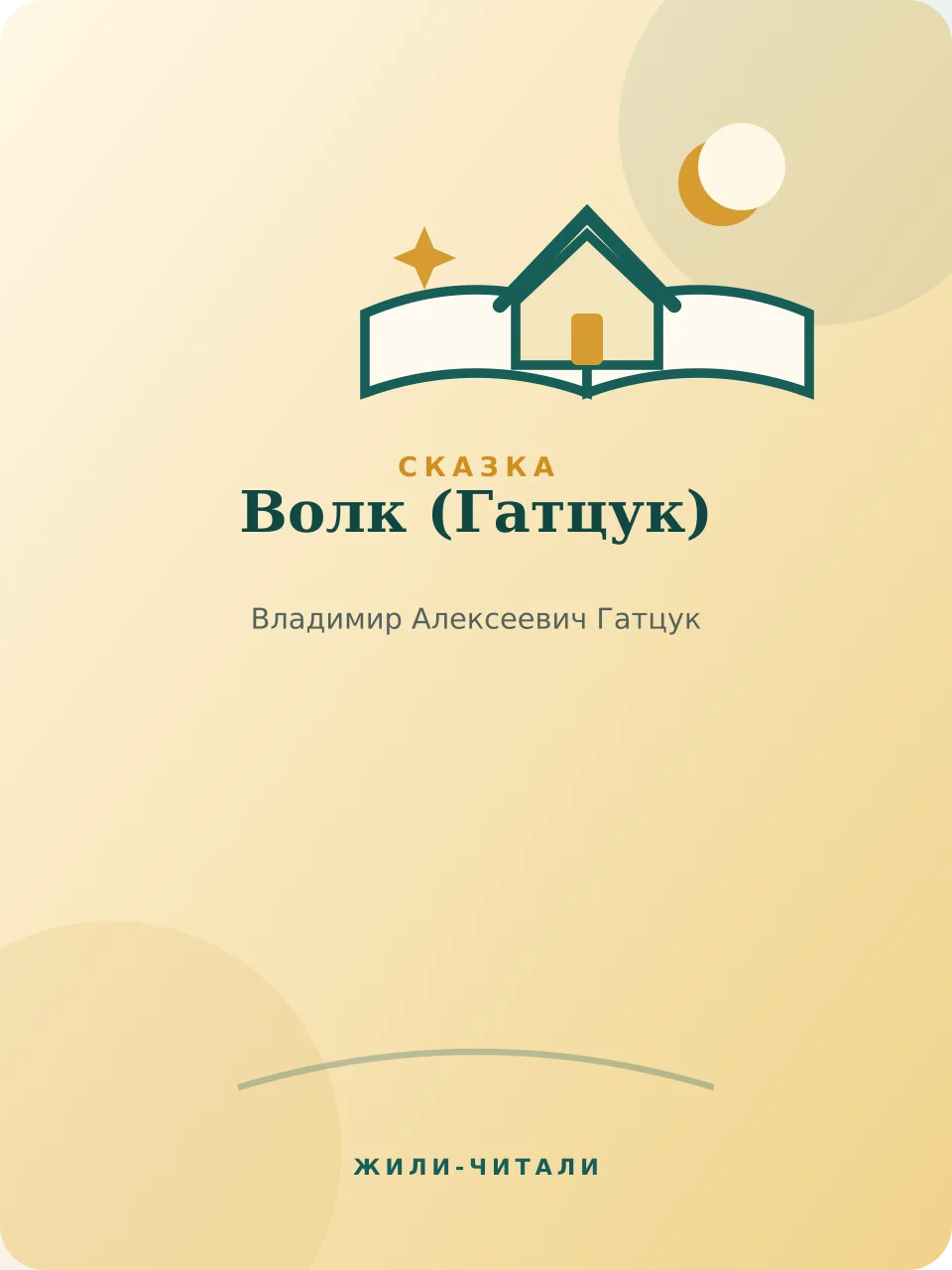 Иллюстрация к произведению «Волк»