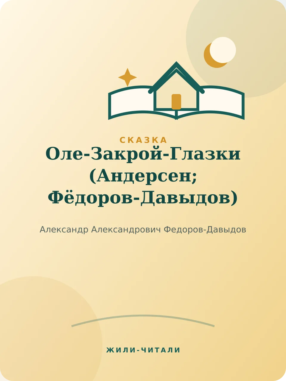 Иллюстрация к произведению «Оле-Закрой-Глазки»
