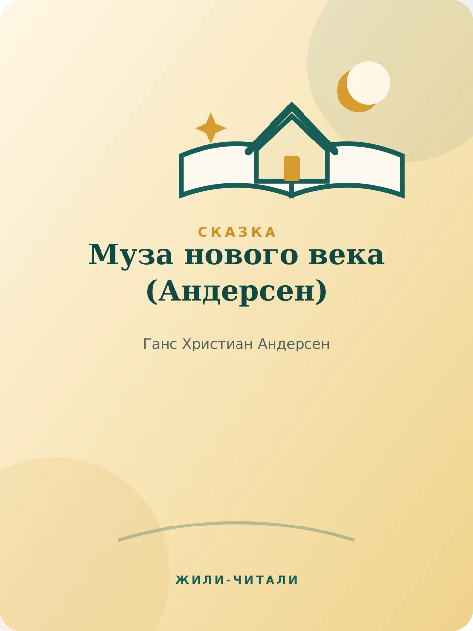 Иллюстрация к произведению «Муза нового века»