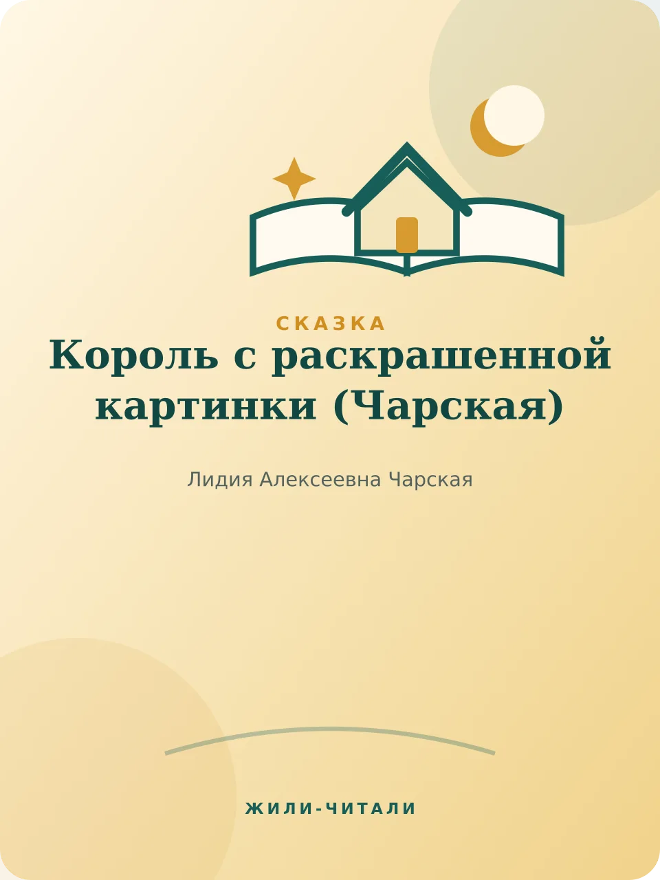 Иллюстрация к произведению «Король с раскрашенной картинки»