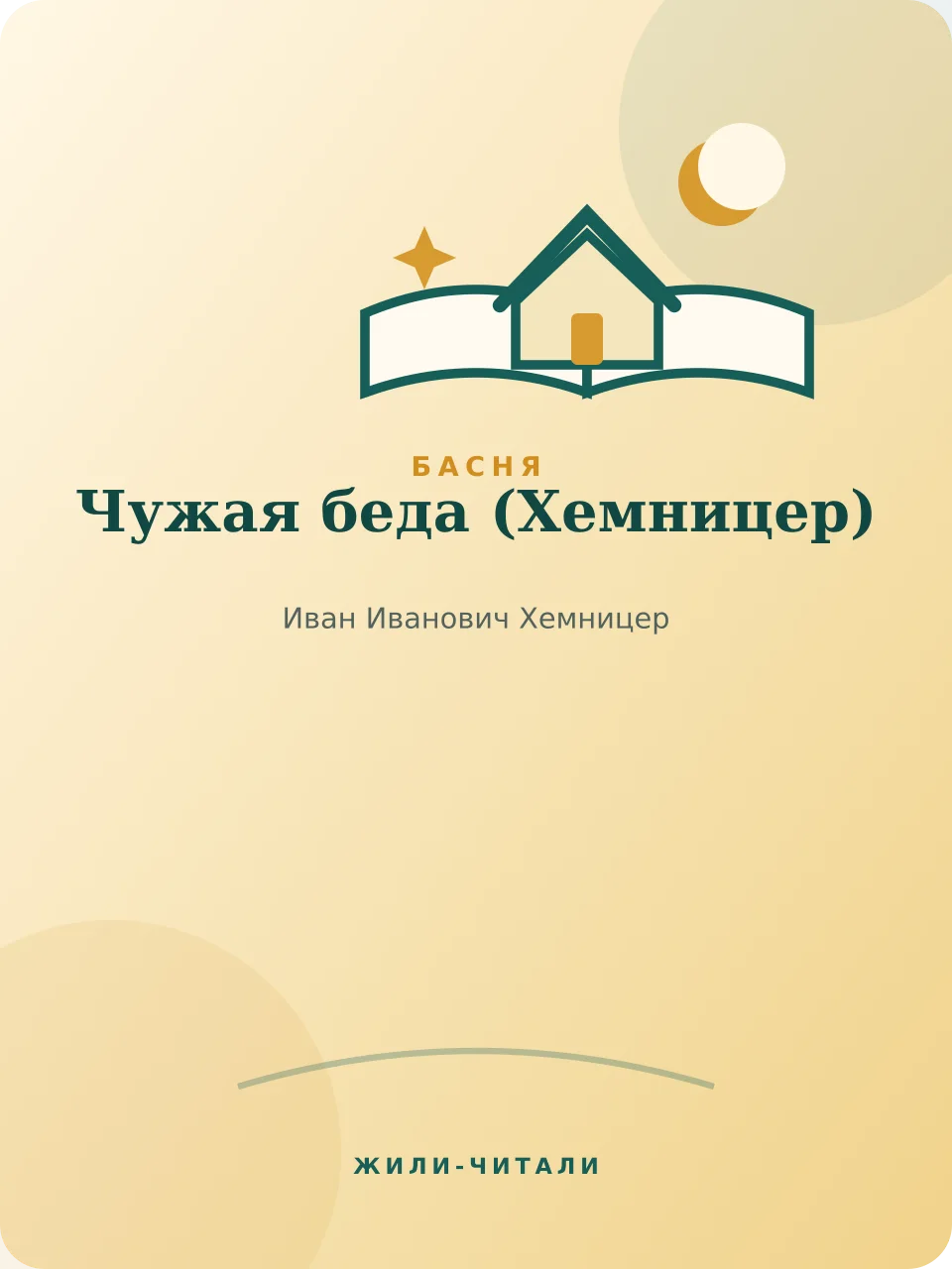 Иллюстрация к произведению «Чужая беда»