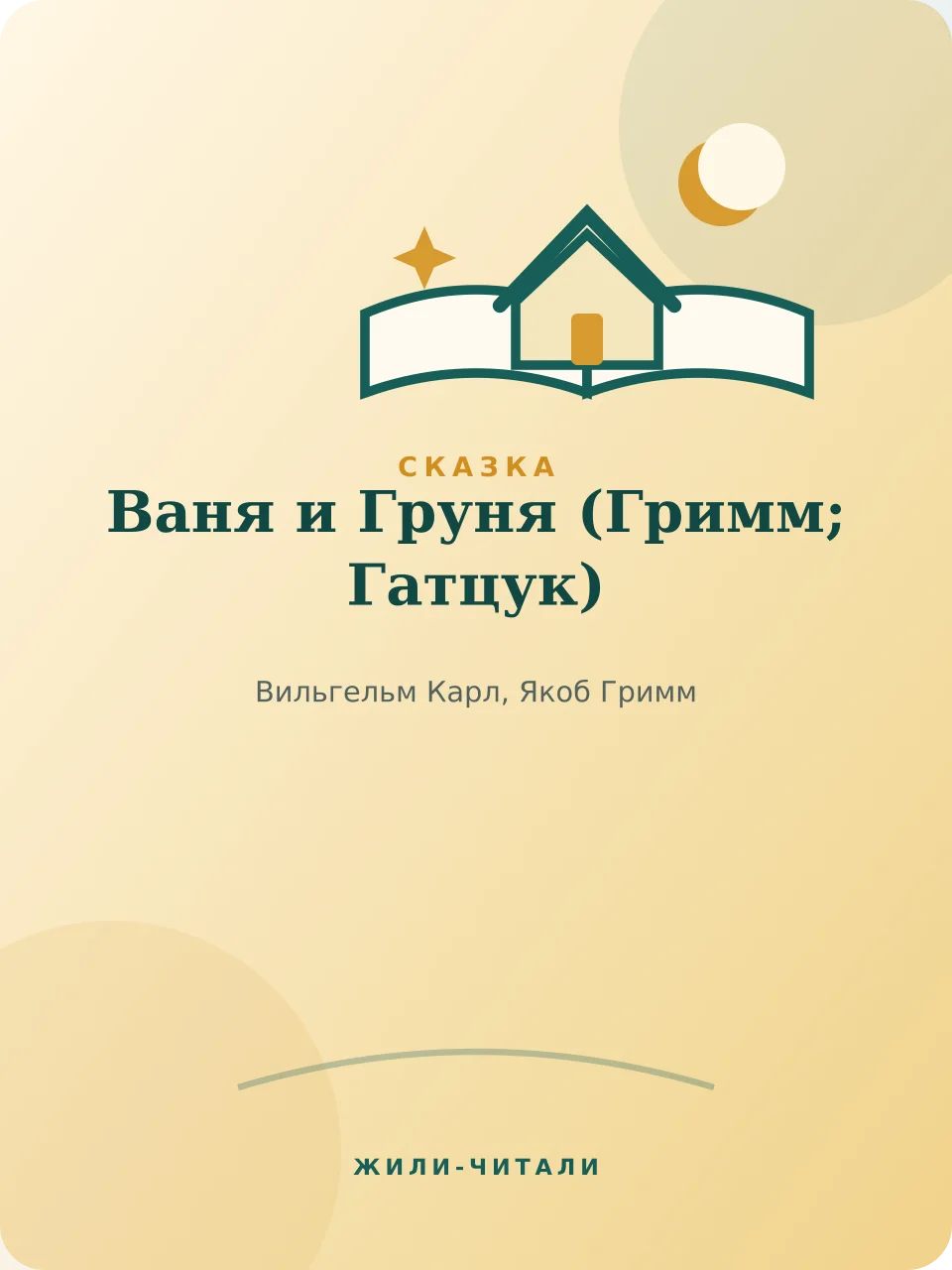Иллюстрация к произведению «Ваня и Груня»
