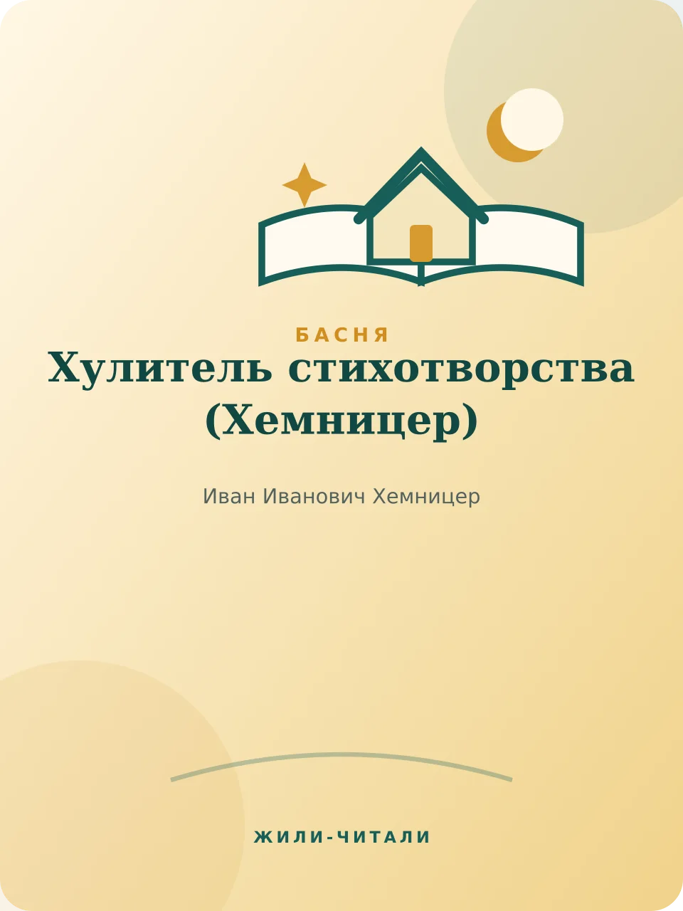 Иллюстрация к произведению «Хулитель стихотворства»