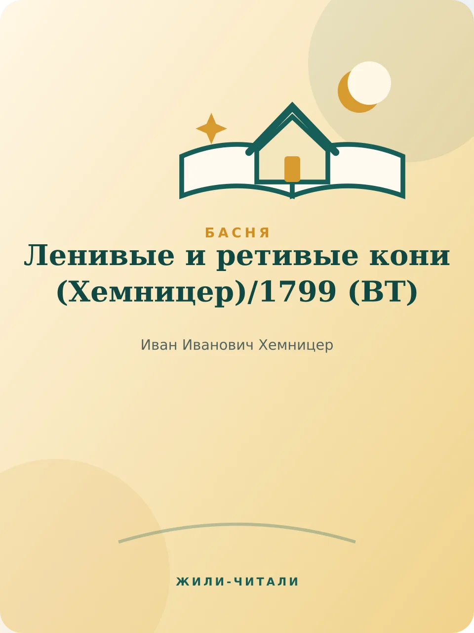 Иллюстрация к произведению «Ленивые и ретивые кони (Хемницер)»