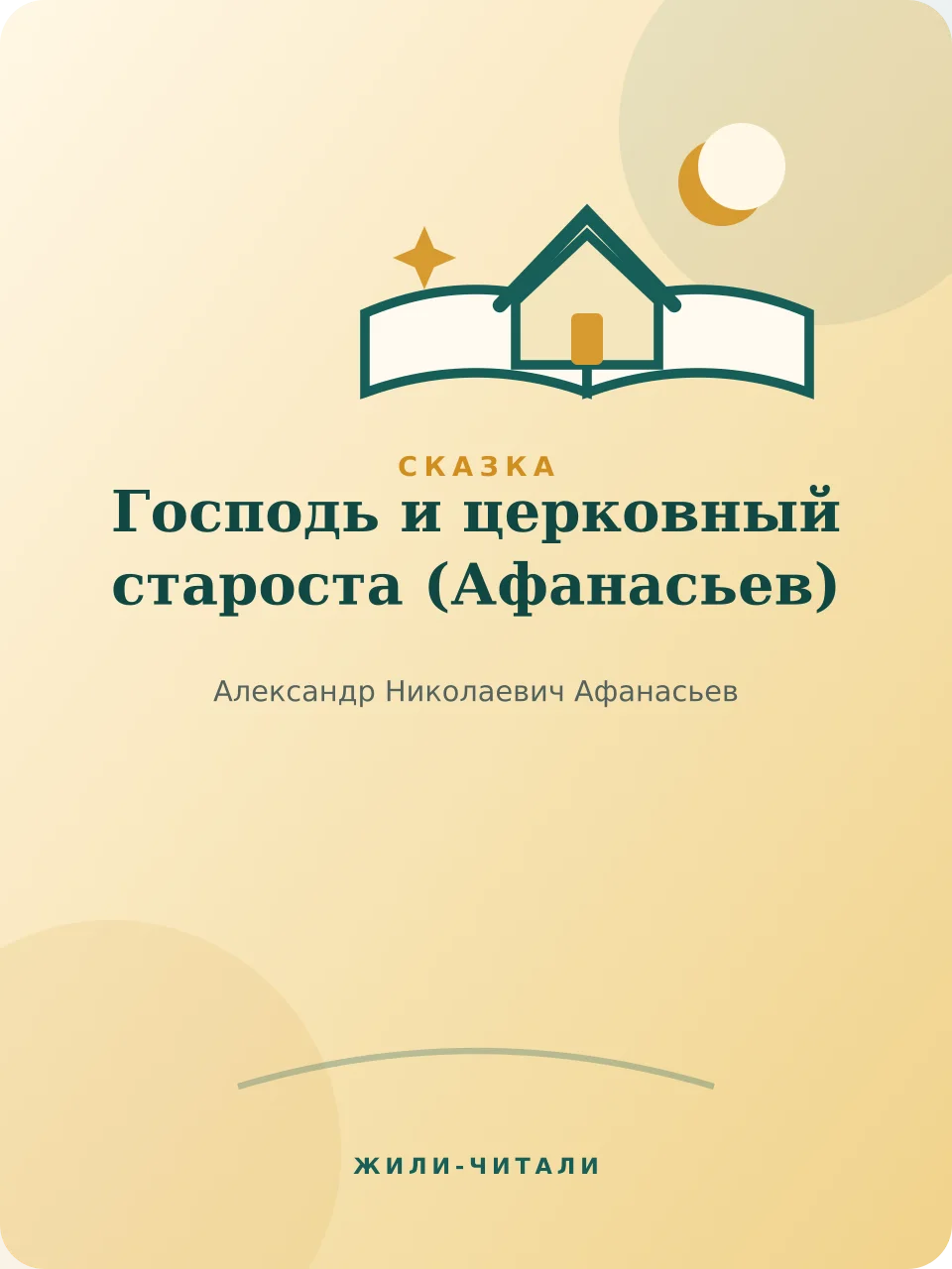Иллюстрация к произведению «Господь и церковный староста»
