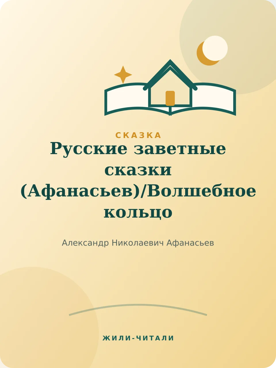 Иллюстрация к произведению «Волшебное кольцо»