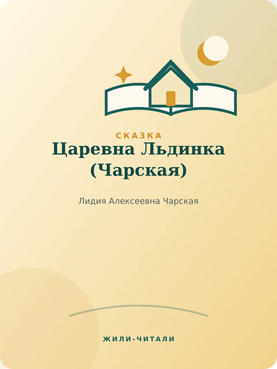 Иллюстрация к произведению «Царевна Льдинка»