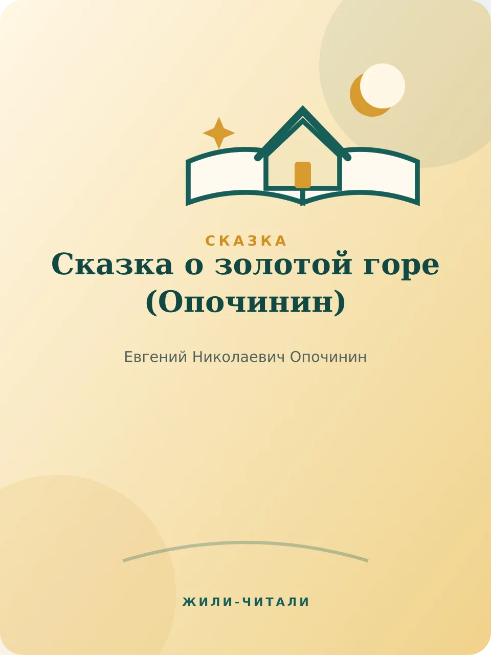 Иллюстрация к произведению «Сказка о золотой горе»