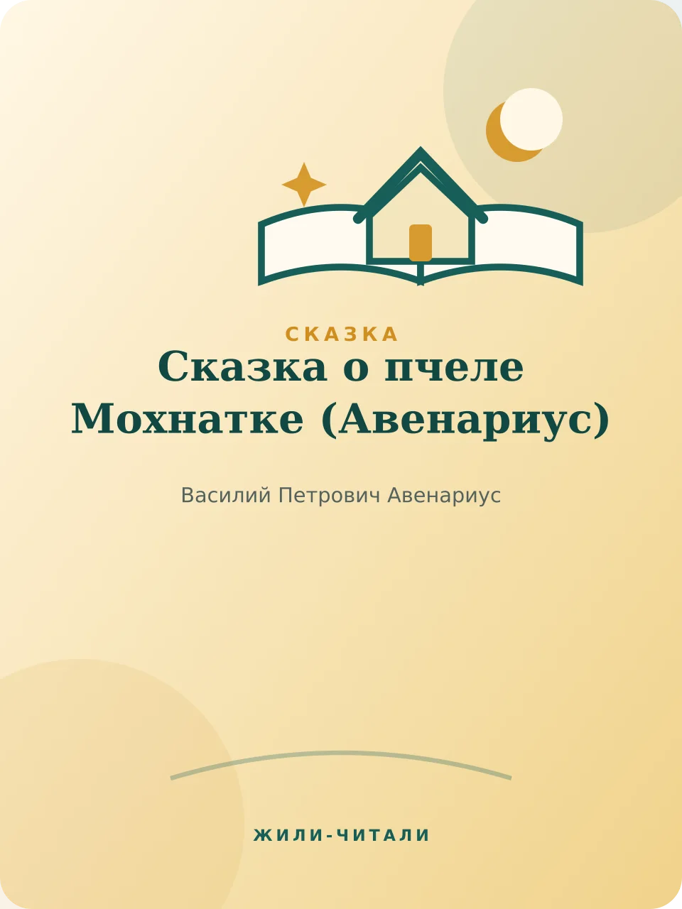 Иллюстрация к произведению «Сказка о пчеле Мохнатке»