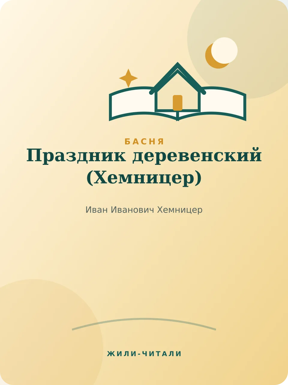 Иллюстрация к произведению «Праздник деревенский»