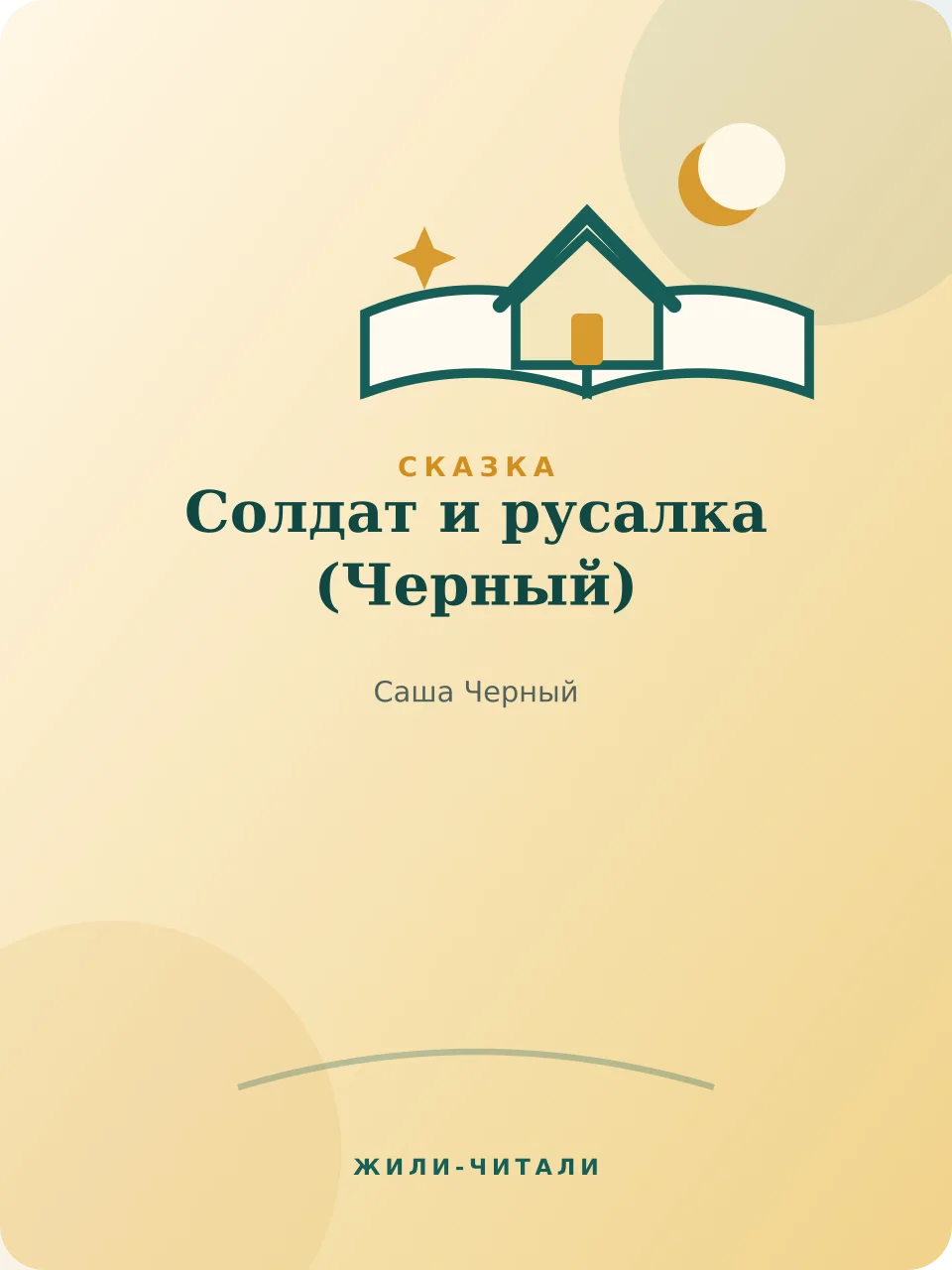 Иллюстрация к произведению «Солдат и русалка»